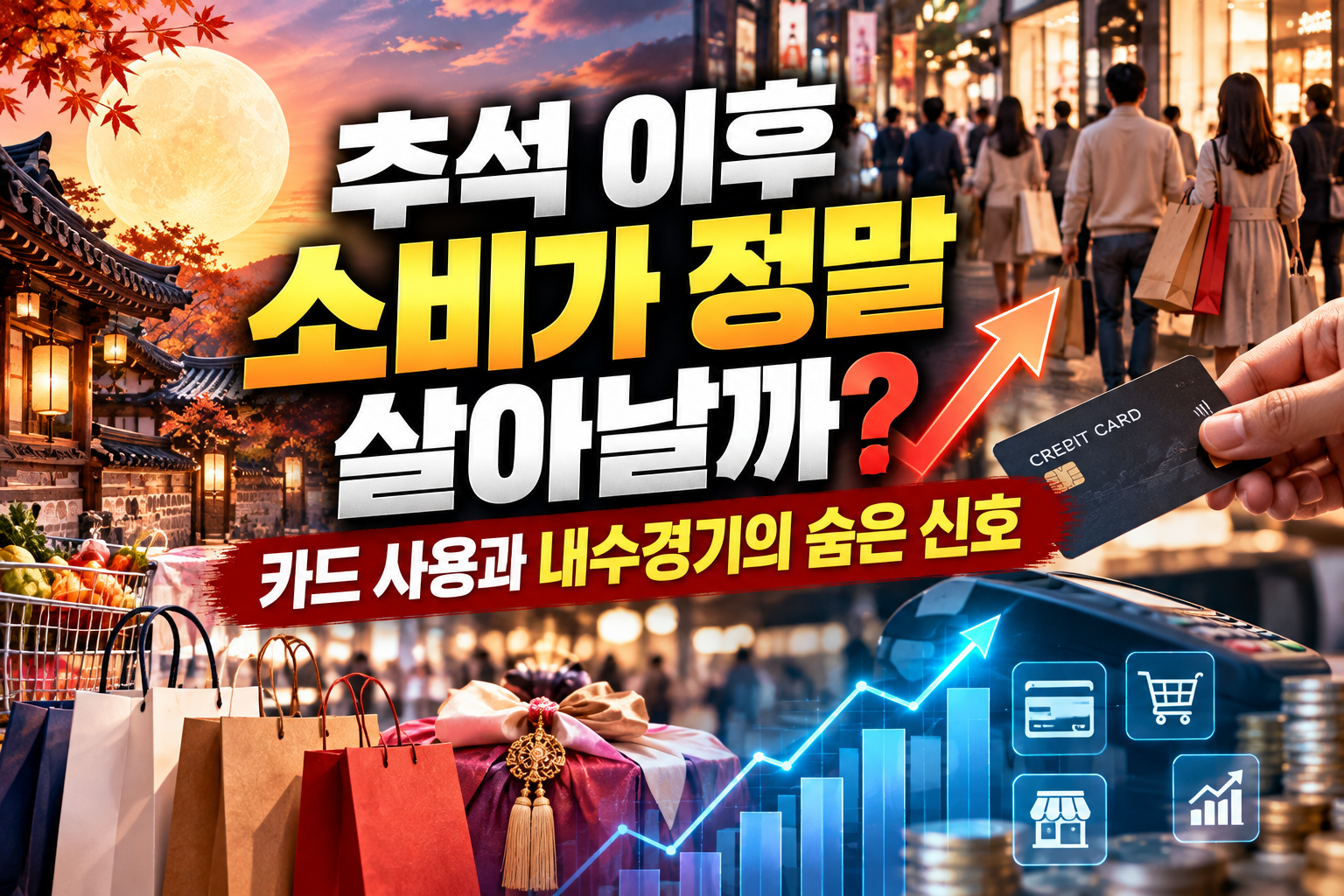추석소비