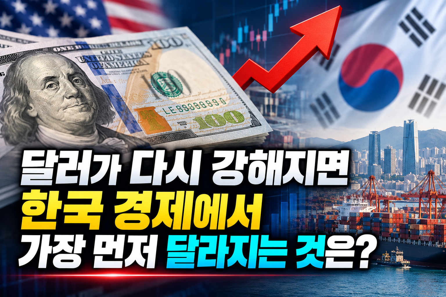 달러가 다시