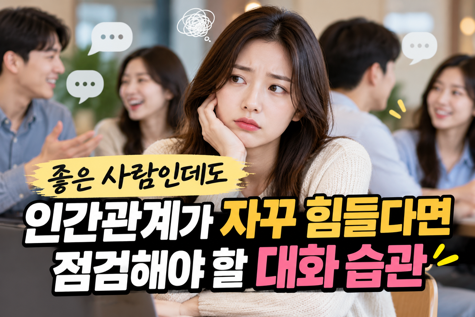 대화 습관과 인간관계 점검