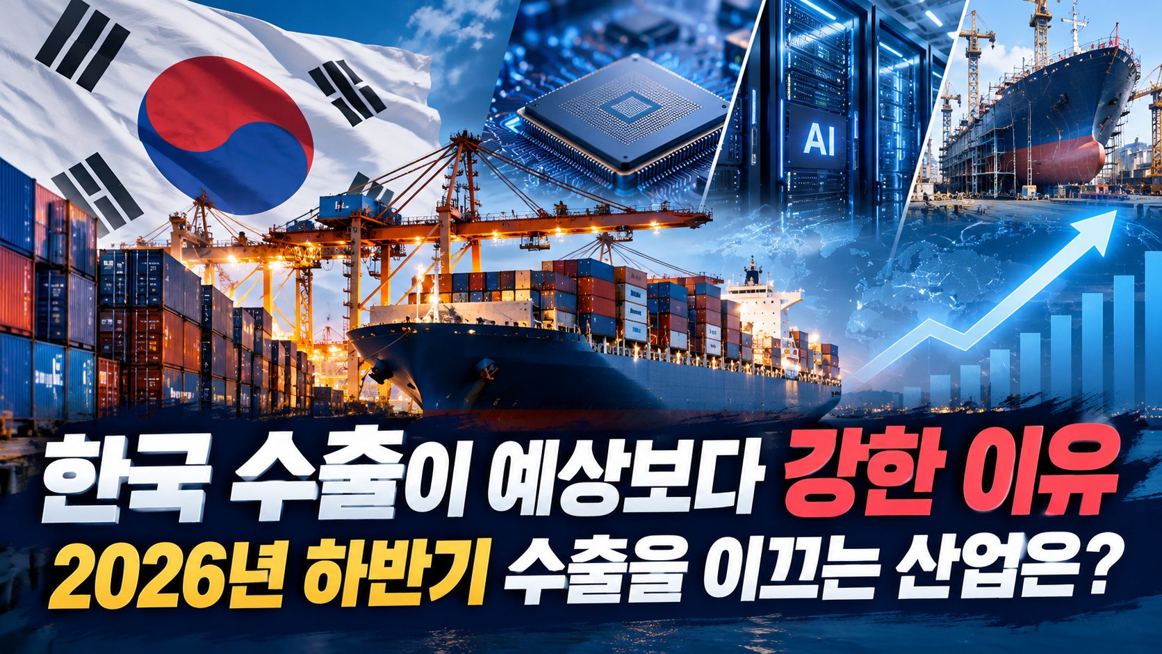 한국 수출 성장의 비밀